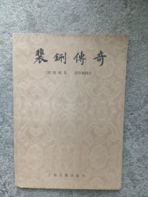 裴铏传奇