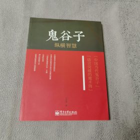 鬼谷子纵横智慧