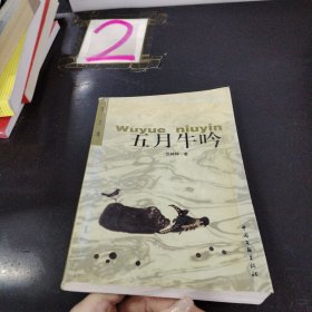 五月牛吟.