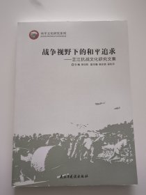 战争视野下的和平追求 芷江抗战文化研究文集