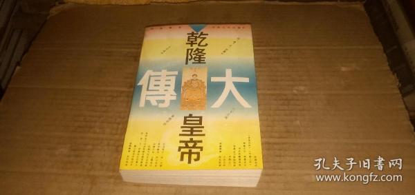 乾隆皇帝大传 （本书是我国第一部记述清朝乾隆皇帝生平的大型人物的传记）