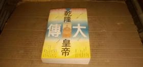 乾隆皇帝大传 （本书是我国第一部记述清朝乾隆皇帝生平的大型人物的传记）