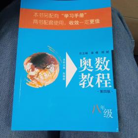 奥数教程：8年级（第4版）（配有“学习手册”）