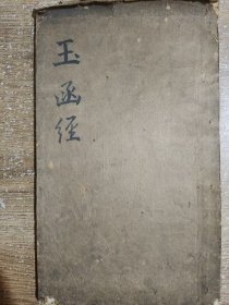 玉函经