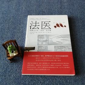 法医：破解十五桩“完美”谋杀案