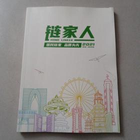 链家人 国民链家 品质为先 2021