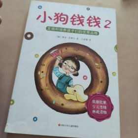 小狗钱钱2：发掘和培养孩子的优秀品格