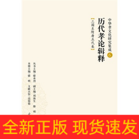 歷代孝論輯釋：三國(guó)至隋唐五代卷（中華孝文化研究集成6）