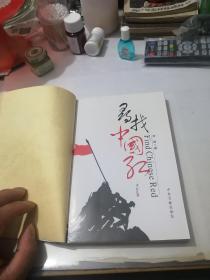 签名本 寻找中国红 （32开本，中央文献出版社，2009年一版一印刷） 内页干净。扉页有签字（赠：贺军先生 红军万岁 2010年6月6日于大邑县邑风宾馆） 介绍（李琦，65年生，都江堰人。笔名南光，全国红军长征专题藏书家，四川省作协会员。红色藏书家，资深记者，南长征文史博物馆馆长，出版有《一个人的长征》）。值得收藏。