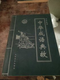 中华藏典--中华成语典故（第一卷）