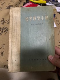 初等数学手册