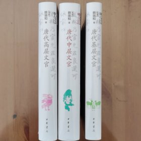 唐代高层文官、唐代中层文官、唐代基层文官三种合售（中华学术·有道）