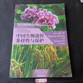 中国生物遗传多样性与保护