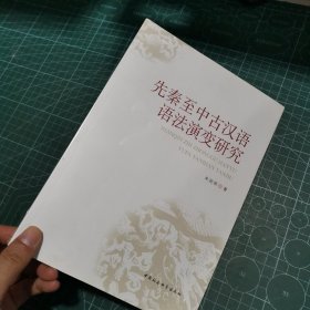 先秦至中古汉语语法演变研究