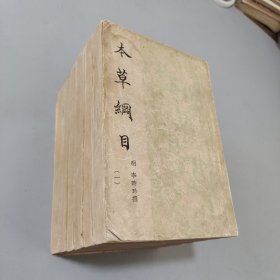 本草纲目 1-6