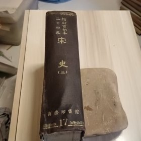 缩印百衲本二十四史。宋史三