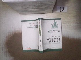 宽严相济刑事政策与刑法改革研究