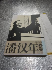 潘汉年全传