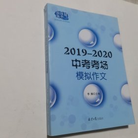 2019—2020中考考场模拟作文 内无笔迹，品好