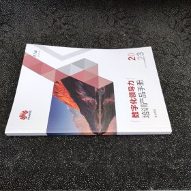 数字化领导力培训产品手册2023