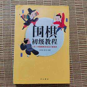 围棋初级教程：中国围棋史话及三国演弈