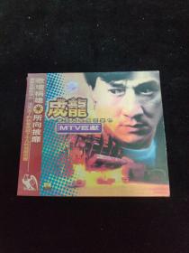 VCD光盘：成龙 MTV巨献  盒装1碟