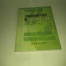 中国内部审计规定与中国内部审计准则