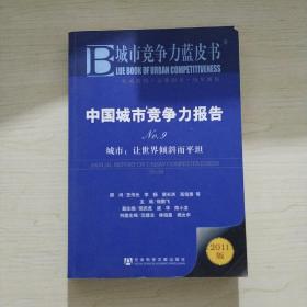 中国城市竞争力报告·城市：让世界倾斜而平坦（NO.9）（2011版）