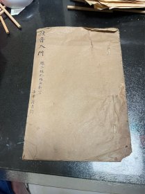 老手抄本 捻纸线装 注音入门 唐守温三十六字母 鑑三录于堆石轩