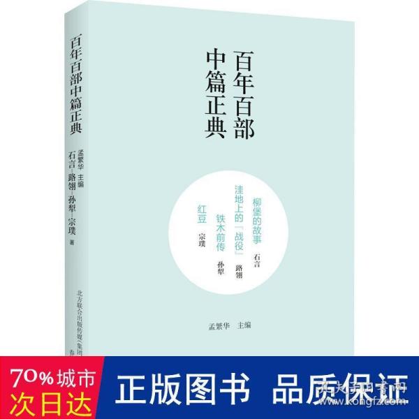 百年百部中篇正典：柳堡的故事+洼地上的战役+铁木前传+红豆