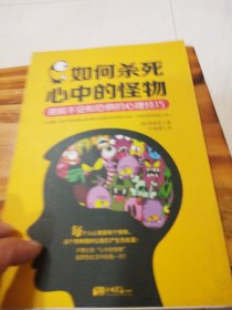 如何杀死心中的怪物：摆脱不安和恐惧的心理技巧