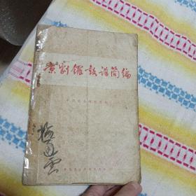 京剧罗鼓谱简编（品如图）
