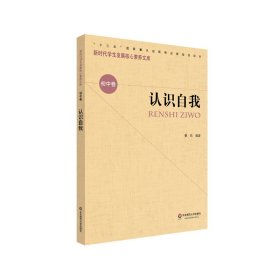 认识自我/新时代学生发展核心素养文库