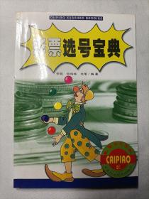 彩票选号宝典