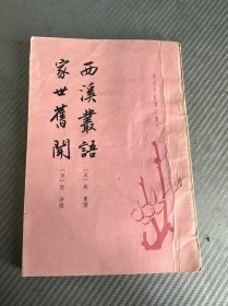 西溪丛语 家世旧闻