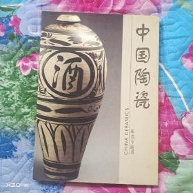 中国陶瓷邮票专题册