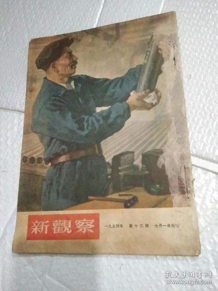 新观察 1954年第13期