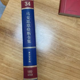 马克思恩格斯全集34