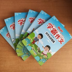 小学生学霸作文（全套共6册）写景作文+写人作文+叙事作文+状物作文+想象作文+好开头好结尾