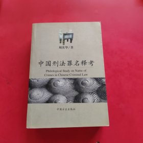 中国刑法罪名释考