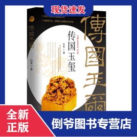 传国玉玺 9787521201383
