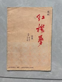 越剧 红楼梦 （全集）