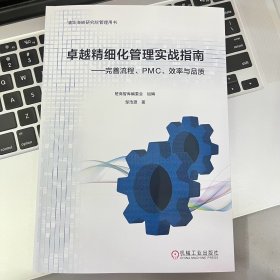 卓越精细化管理实战指南 完善流程 PMC 效率与品质 邹浩源 9787111754794 机械工业出版社