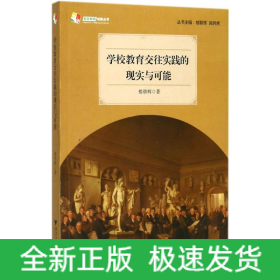 学校教育交往实践的现实与可能