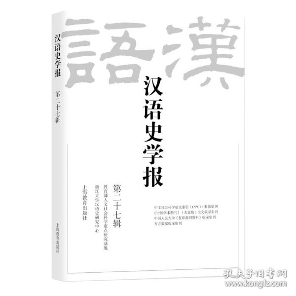 汉语史学报（第二十七辑） 9787572017872
