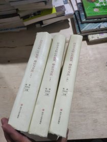四川人民出版社 社会主义核心价值观理论与方法(上中下卷)