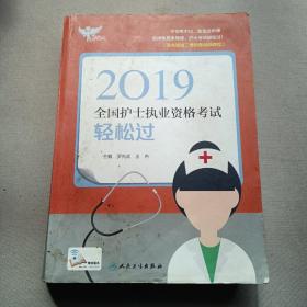 考试达人：2019全国护士执业资格考试轻松过（配增值）