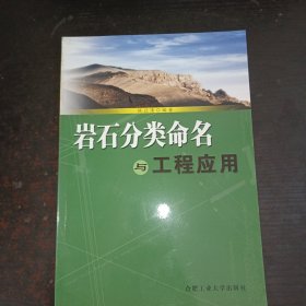 岩石分类命名与工程应用.