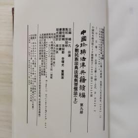 中国珍稀法律典籍续编第九册，看好品相下单，未阅读