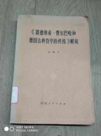 《路德维希 费尔巴哈和德国古典哲学的终结》解说。